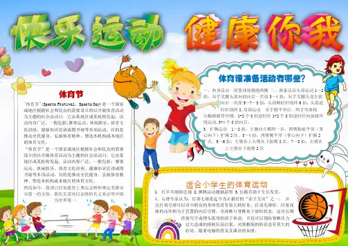 word小报手抄报：小学生快乐运动小报手抄报word模板
