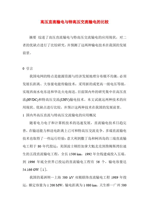 高压直流输电与特高压交流输电的比较