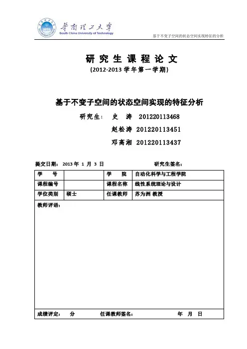 线性系统论文2_基于不变子空间的状态空间实现特征的分析