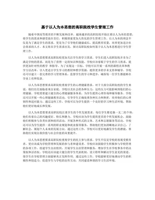 基于以人为本思想的高职院校学生管理工作