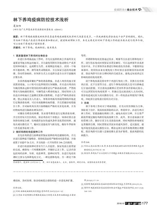 林下养鸡疫病防控技术浅析