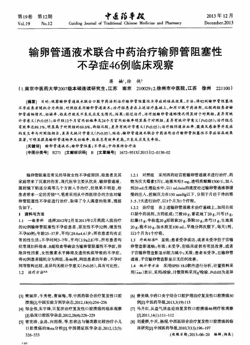 输卵管通液术联合中药治疗输卵管阻塞性不孕症46例临床观察
