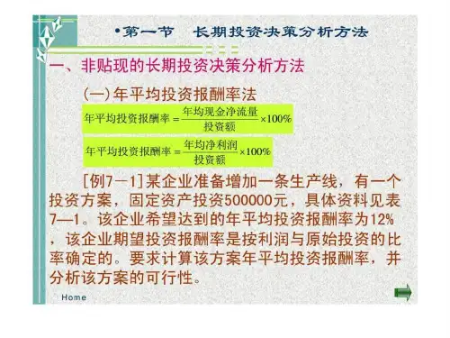 第七章__长期投资决策分析__管理会计电子教案精品文档36页