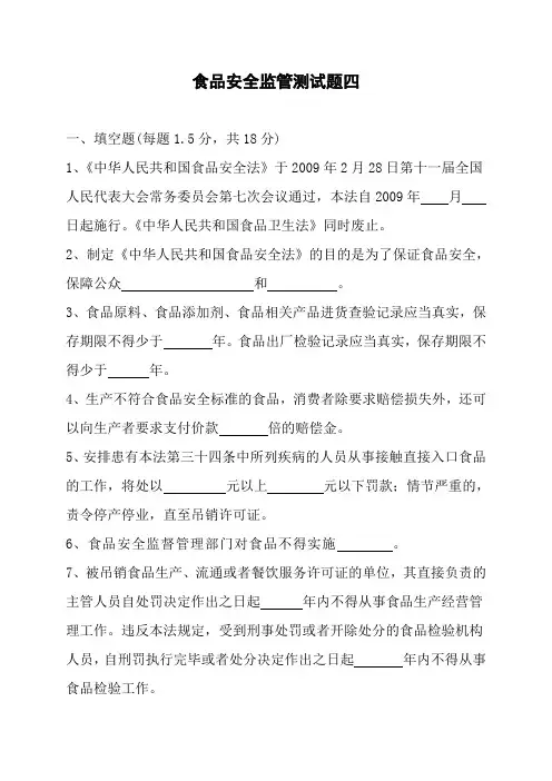 食品安全监管测试题四及参考答案