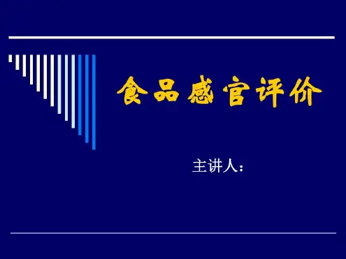 食品感官评价-绪论