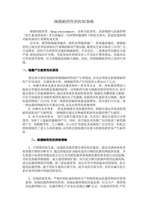 细菌耐药性的控制策略