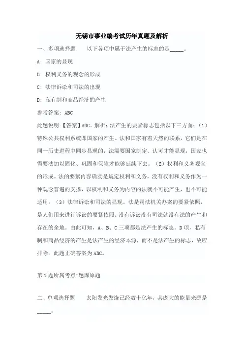 江苏无锡市事业编考试历年真题【答案解析版】