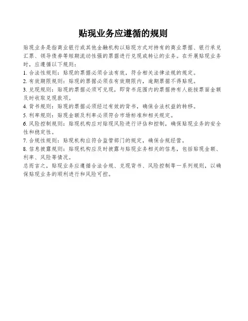 贴现业务应遵循的规则