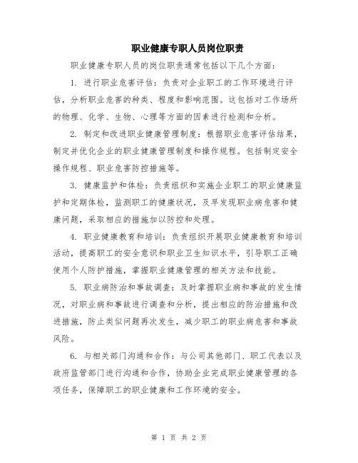 职业健康专职人员岗位职责
