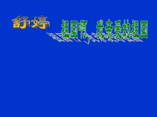 2011舒婷祖国啊,我亲爱的祖国