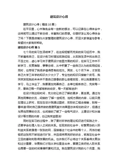 建筑设计心得