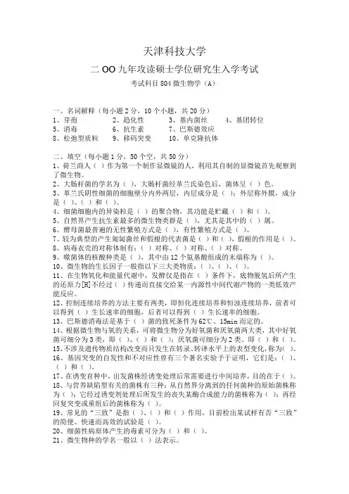 09微生物考研真题
