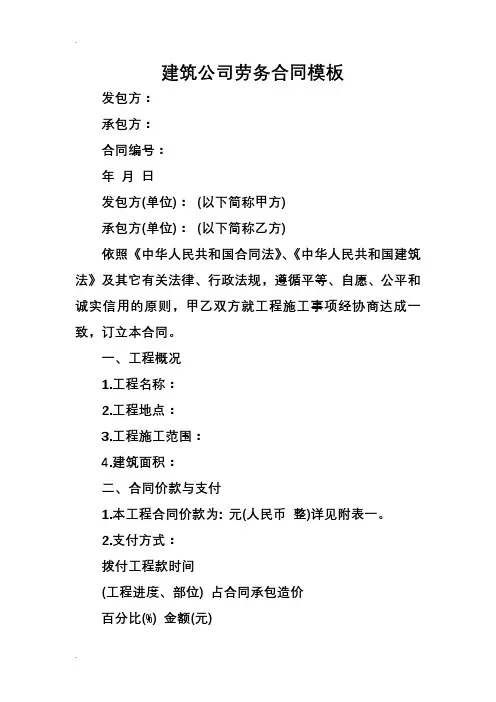 建筑公司劳务合同模板