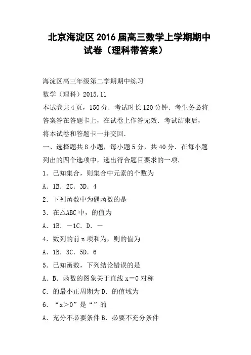 北京海淀区2016届高三数学上学期期中试卷理科带答案