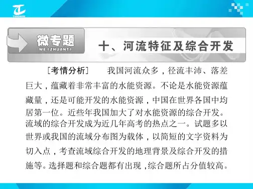学习_课件微专题十 河流特征及综合开发