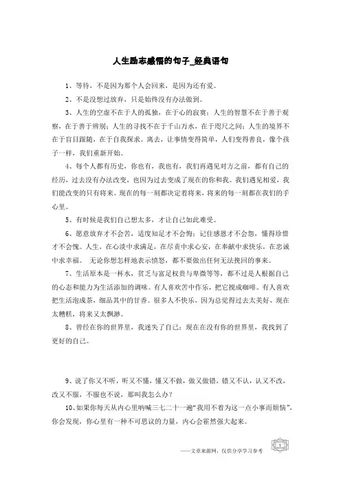 人生励志感悟的句子-经典语句
