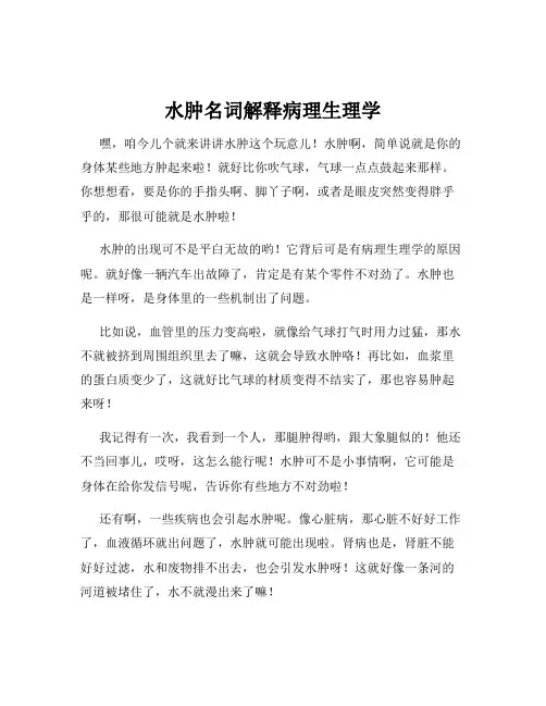 水肿名词解释病理生理学