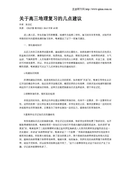 关于高三地理复习的几点建议