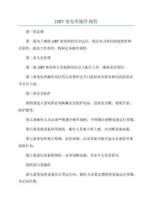 10KV变电所操作规程 2