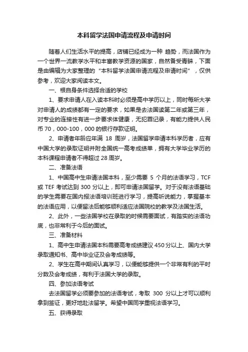 本科留学法国申请流程及申请时间