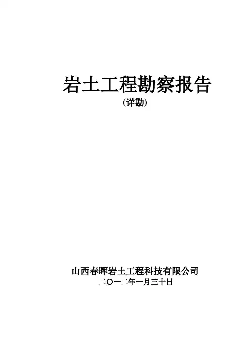 山西长治地区某项目地勘报告