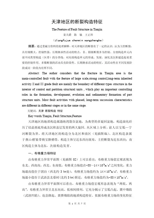 15-天津地区的断裂构造特征-姜夫爵