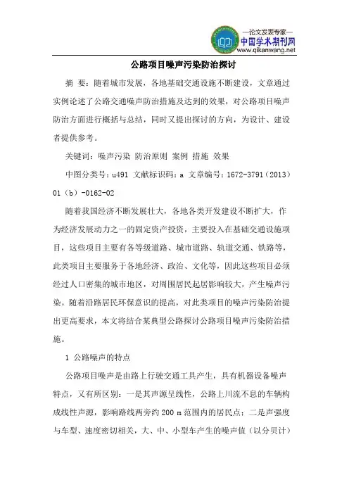 公路项目噪声污染防治探讨