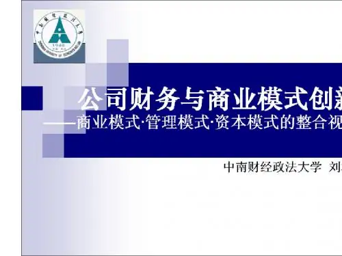 2014-公司财务与商业模式创新(动态更新·资本运作总裁班·相片)