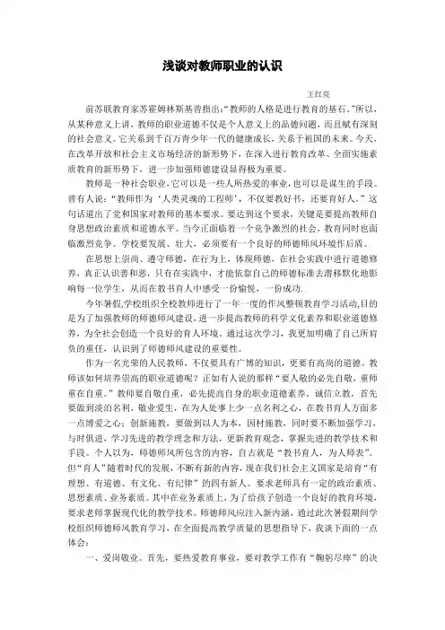 浅谈对教师职业的认识[1]