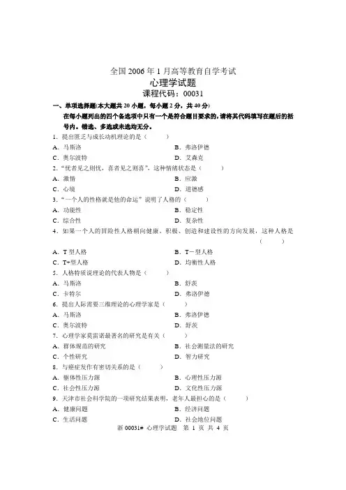 全国2006年1月高等教育自学考试心理学试题