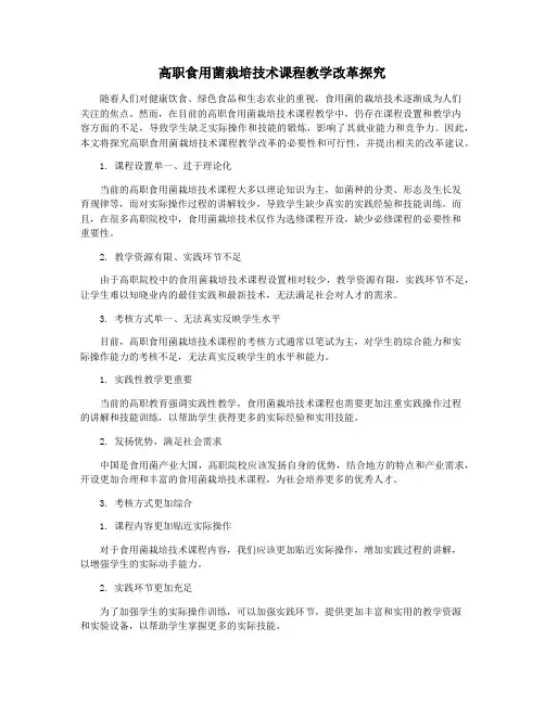 高职食用菌栽培技术课程教学改革探究