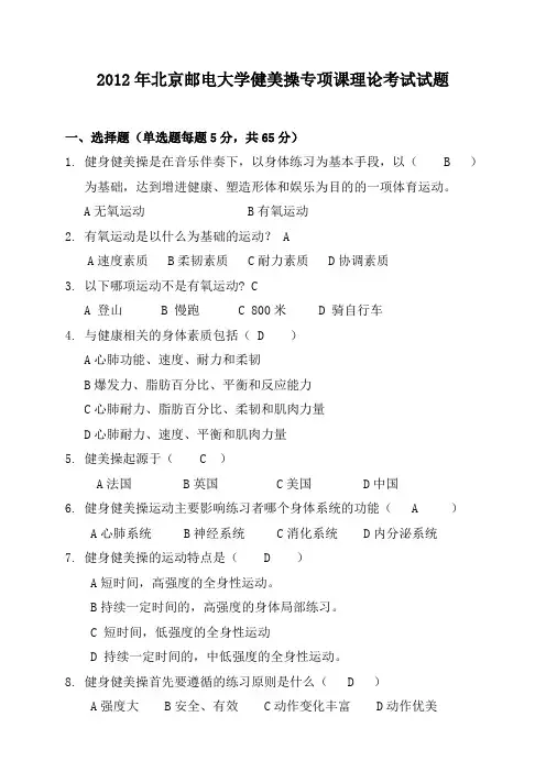 北京邮电大学健美操专项课理论考试试题(答案)