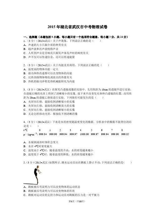 2015年湖北省武汉市中考物理试卷解析