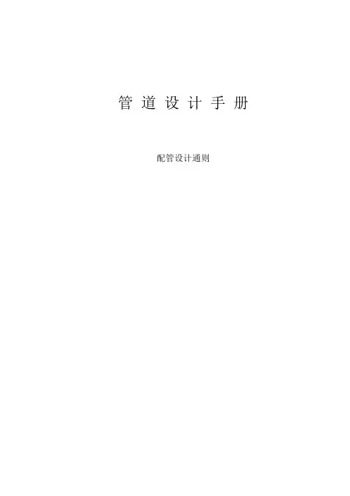 管道设计手册