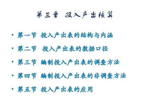 《国民经济核算原理与中国实践》第三版第三章投入产出