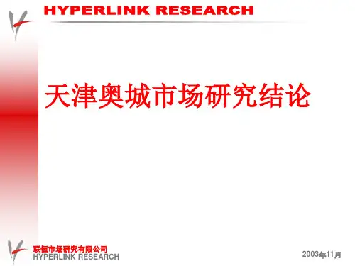 最新天津奥城市场研究报告综合1