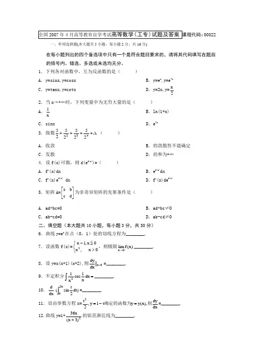 全国2007年4月高等教育自学考试高等数学(工专)试题及答案