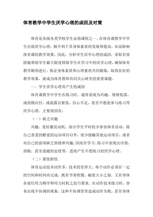 体育教学中学生厌学心理的成因及对策-精选教育文档