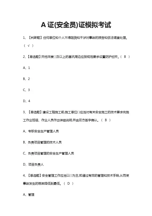 (全)A证(安全员)证模拟考试题库含答案2021