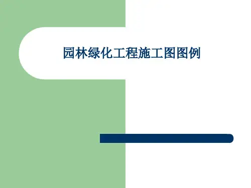 园林绿化工程施工图图例48047