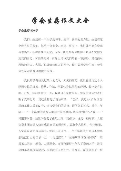 学会生存作文大全