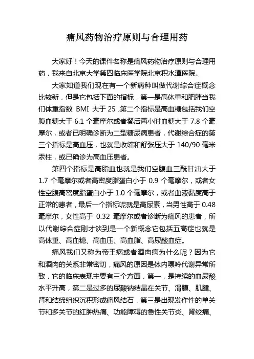 痛风药物治疗原则与合理用药