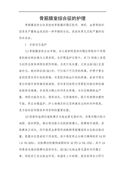 骨筋膜室综合征的护理