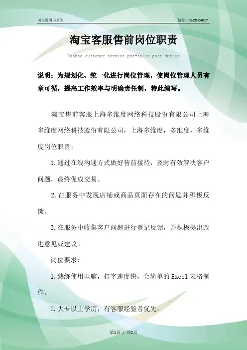 淘宝客服售前岗位职责范本