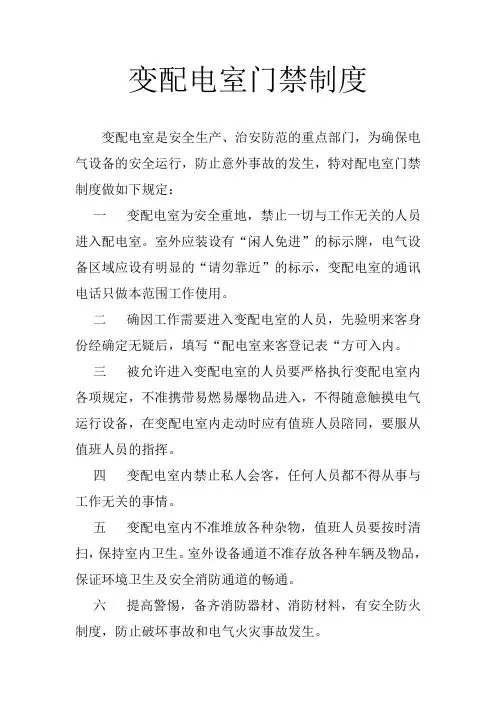 变配电室门禁制度