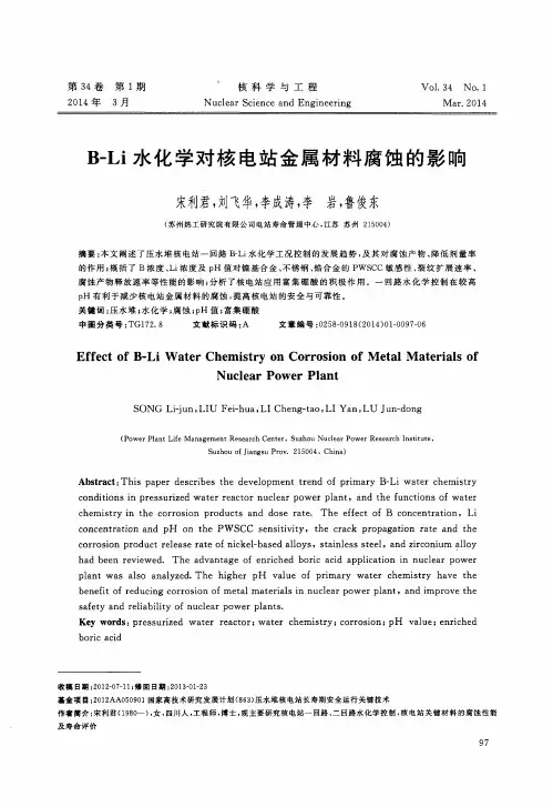 B-Li水化学对核电站金属材料腐蚀的影响
