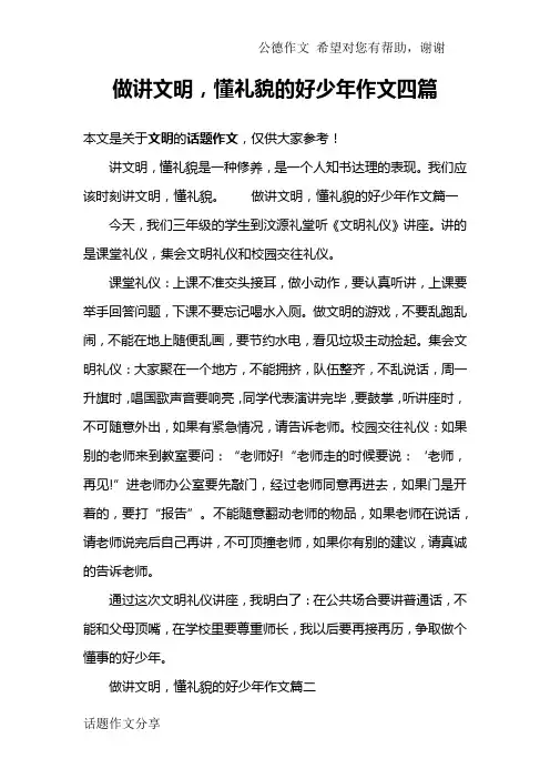 做讲文明,懂礼貌的好少年作文四篇