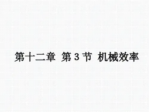 最新人教版八年级物理下册优质课件第十二章 第3节 机械效率