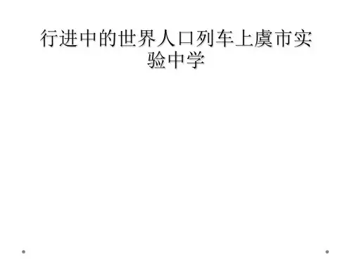 行进中的世界人口列车上虞市实验中学