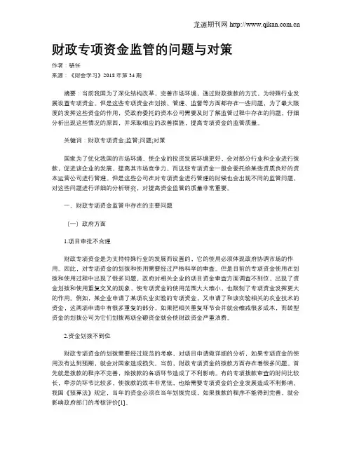 财政专项资金监管的问题与对策